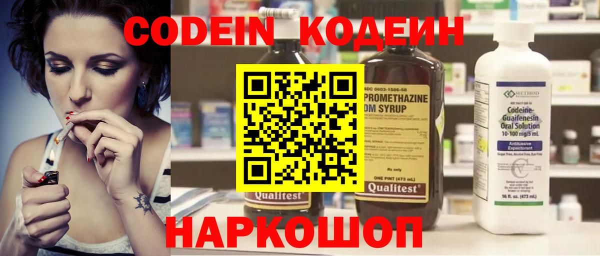 Советская Гавань  Кодеин Purple Drank  Вход с VPN  Кодеин напиток Lean (лин) 